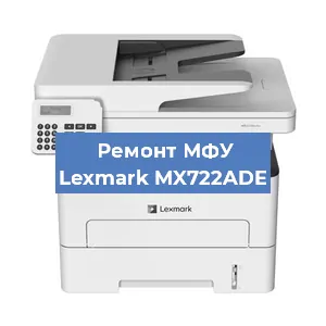 Замена прокладки на МФУ Lexmark MX722ADE в Тюмени